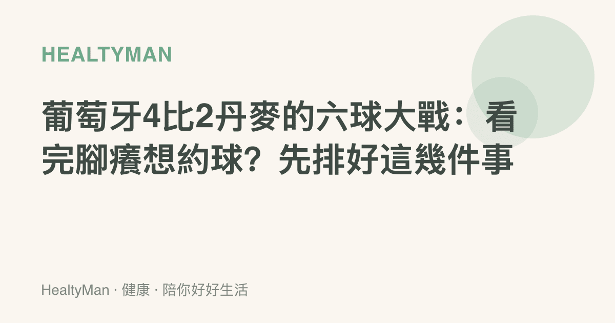 葡萄牙4比2丹麥的六球大戰：看完腳癢想約球？先排好這幾件事