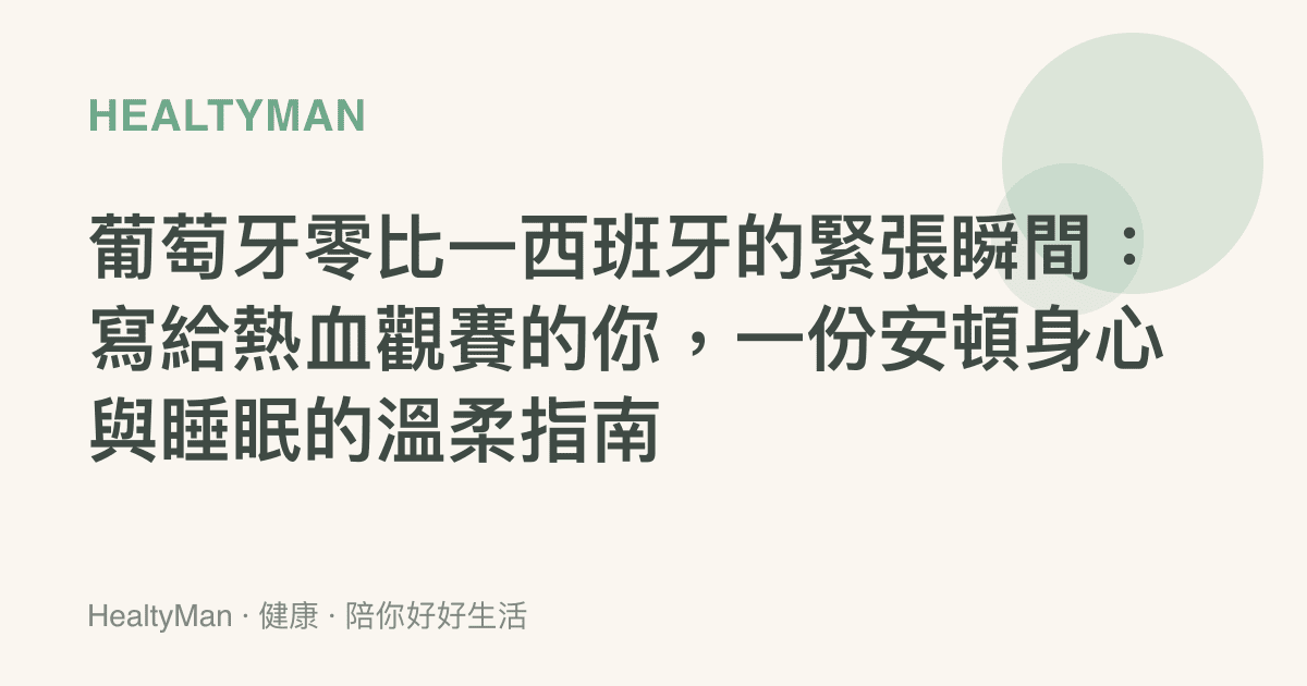 葡萄牙零比一西班牙的緊張瞬間：寫給熱血觀賽的你，一份安頓身心與睡眠的溫柔指南