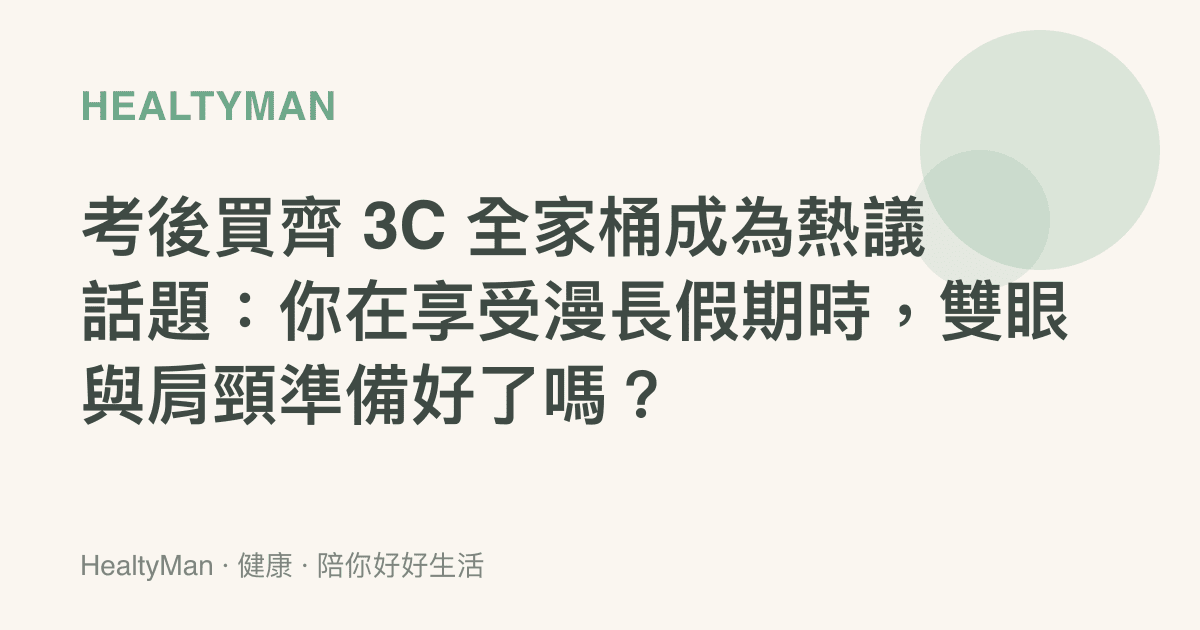考後買齊 3C 全家桶成為熱議話題：你在享受漫長假期時，雙眼與肩頸準備好了嗎？