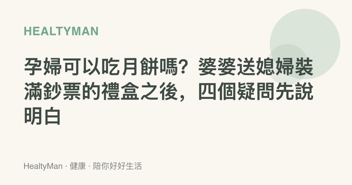 孕婦可以喫月餅嗎？婆婆送媳婦裝滿鈔票的禮盒之後，四個疑問先說明白