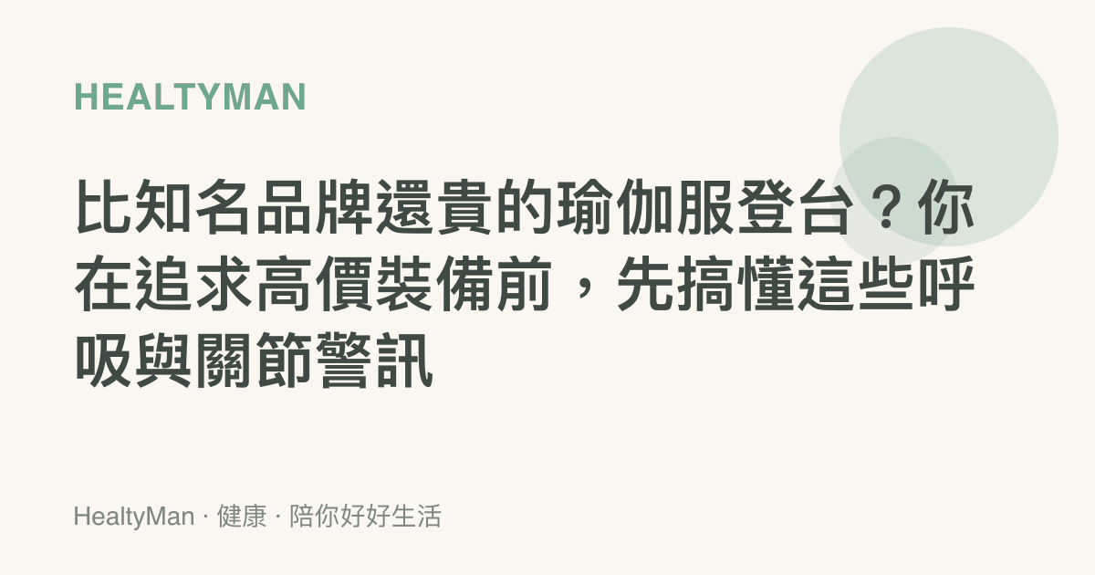 比知名品牌還貴的瑜伽服登臺？你在追求高價裝備前，先搞懂這些呼吸與關節警訊