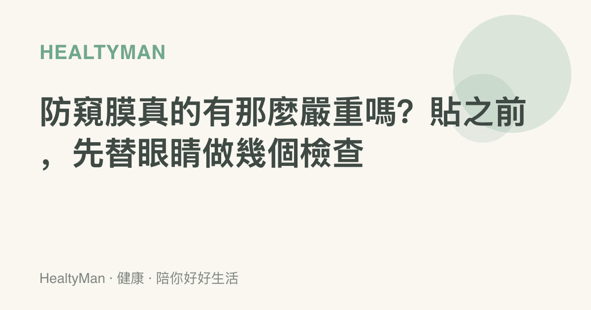 防窺膜真的有那麼嚴重嗎？貼之前，先替眼睛做幾個檢查
