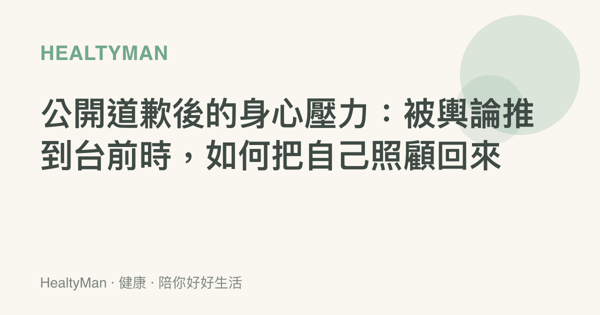 公開道歉後的身心壓力：被輿論推到台前時，如何把自己照顧回來