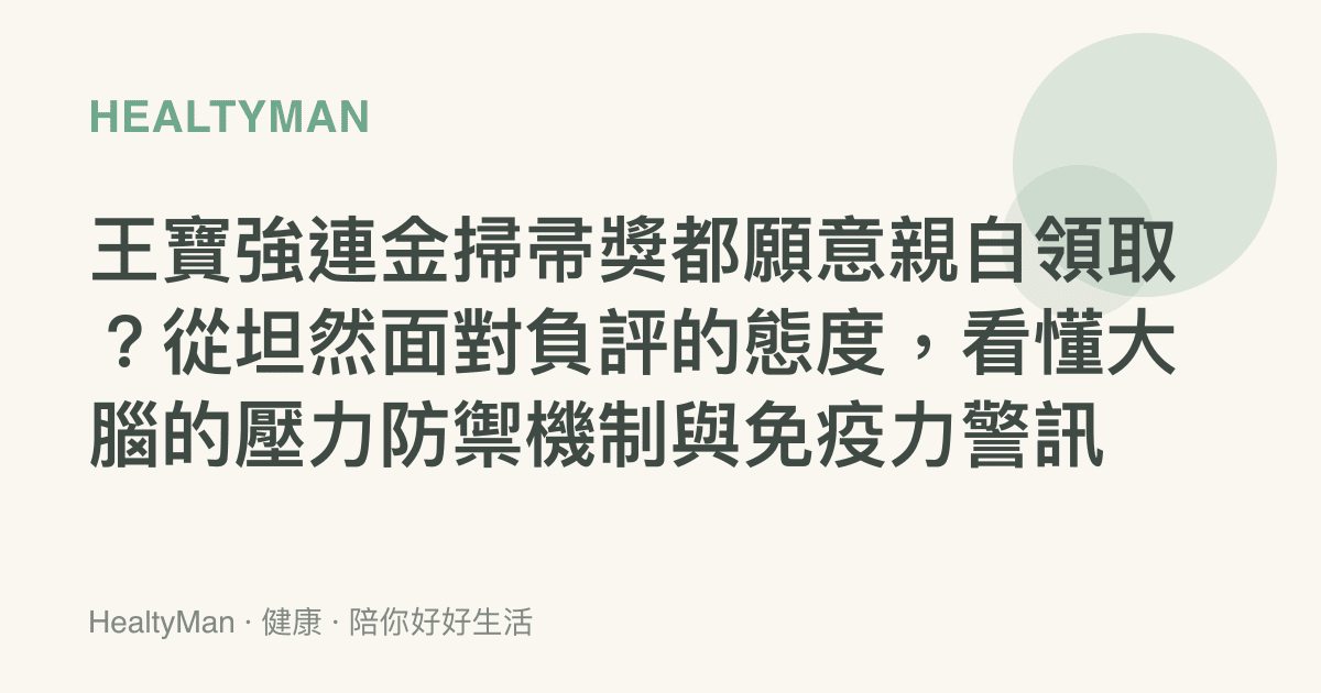 王寶強連金掃帚獎都願意親自領取？從坦然面對負評的態度，看懂大腦的壓力防禦機制與免疫力警訊