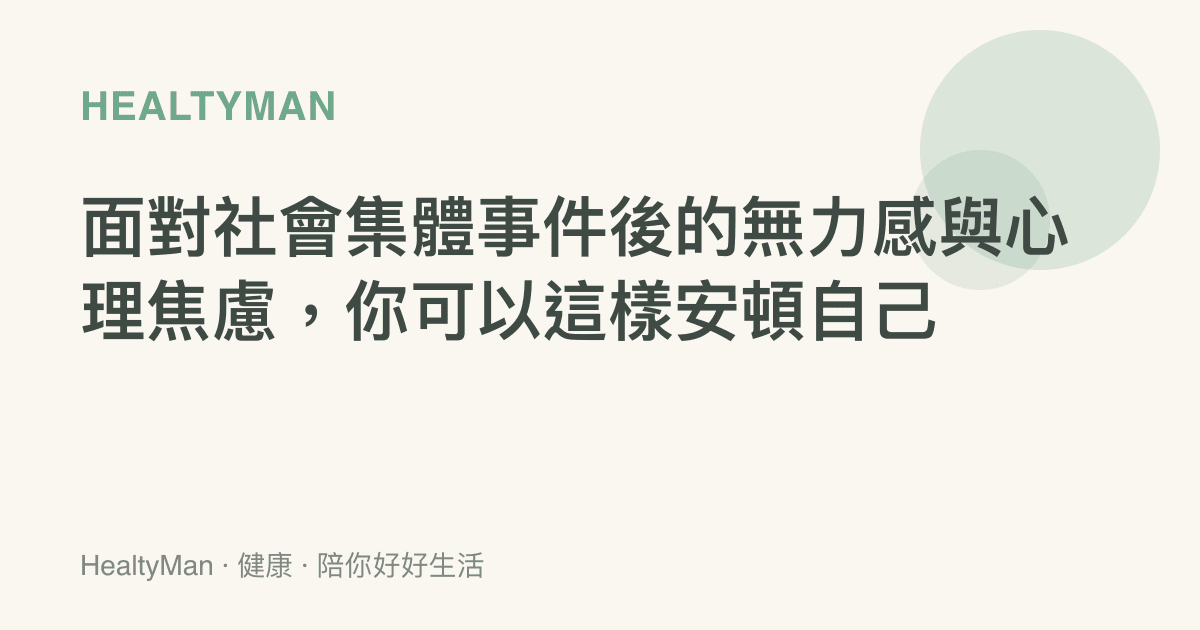 面對社會集體事件後的無力感與心理焦慮，你可以這樣安頓自己