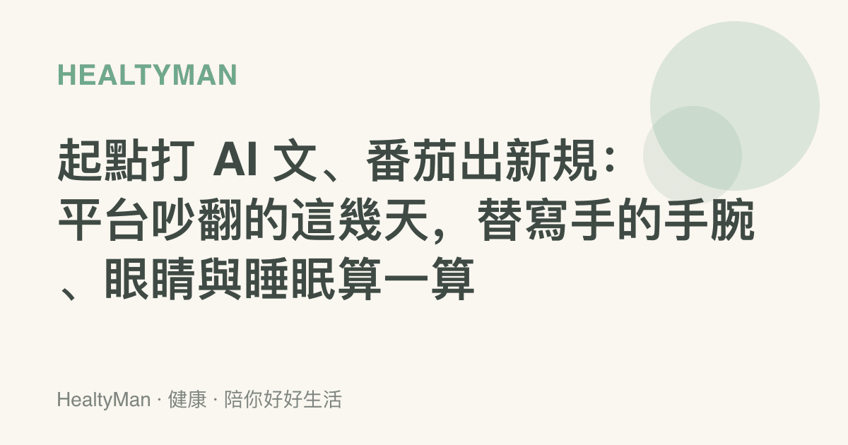 起點打 AI 文、番茄出新規：平臺吵翻的這幾天，替寫手的手腕、眼睛與睡眠算一算