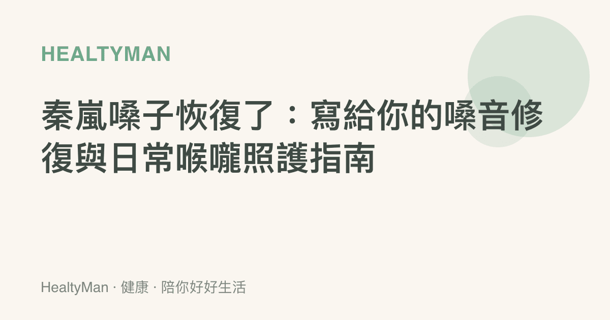 秦嵐嗓子恢復了：寫給你的嗓音修復與日常喉嚨照護指南