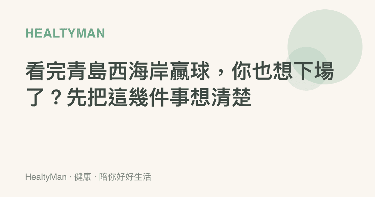 看完青島西海岸贏球，你也想下場了？先把這幾件事想清楚
