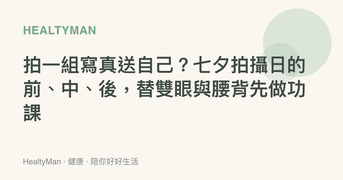 拍一組寫真送自己？七夕拍攝日的前、中、後，替雙眼與腰背先做功課