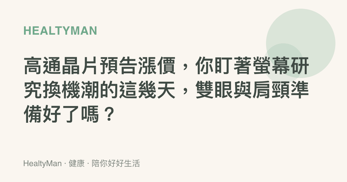 高通晶片預告漲價，你盯著螢幕研究換機潮的這幾天，雙眼與肩頸準備好了嗎？
