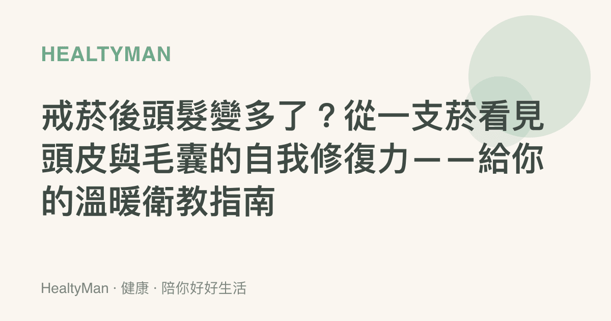 戒菸後頭髮變多了？從一支菸看見頭皮與毛囊的自我修復力——給你的溫暖衛教指南