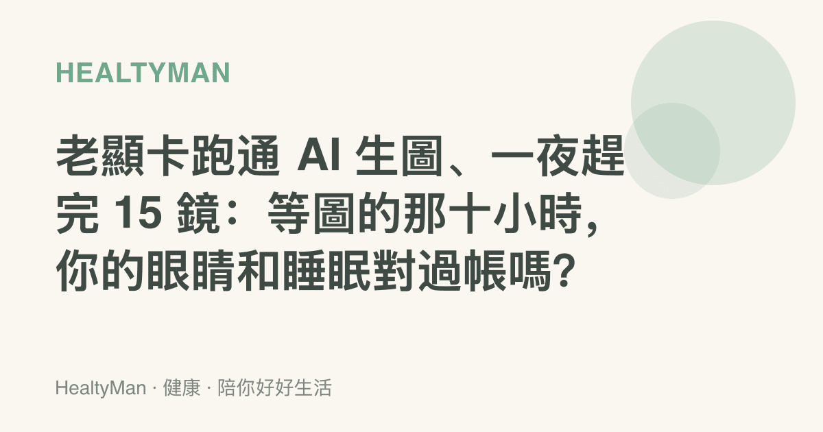 老顯卡跑通 AI 生圖、一夜趕完 15 鏡：等圖的那十小時，你的眼睛和睡眠對過帳嗎？