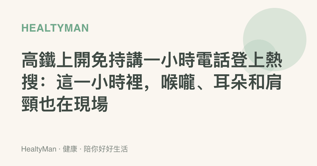 高鐵上開免持講一小時電話登上熱搜：這一小時裡，喉嚨、耳朵和肩頸也在現場