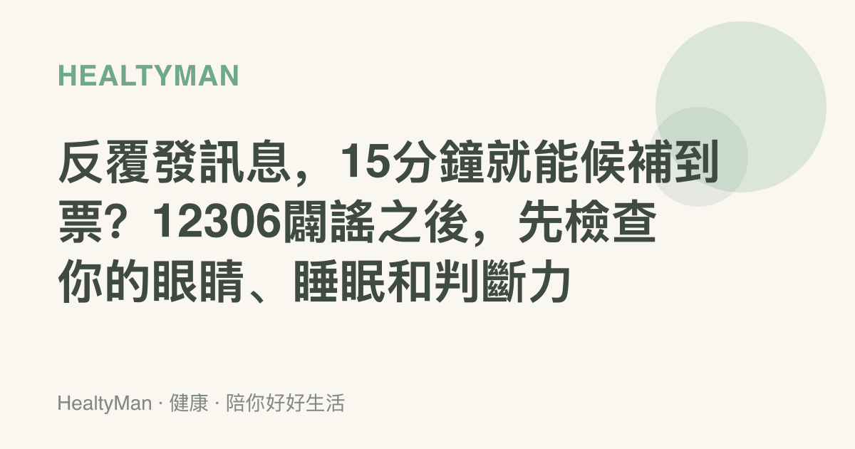 反覆發訊息，15分鐘就能候補到票？12306闢謠之後，先檢查你的眼睛、睡眠和判斷力