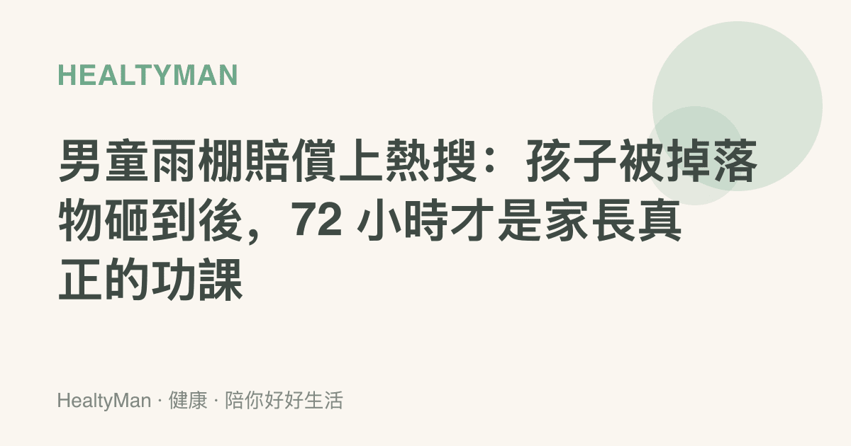 男童雨棚賠償上熱搜：孩子被掉落物砸到後，72 小時才是家長真正的功課