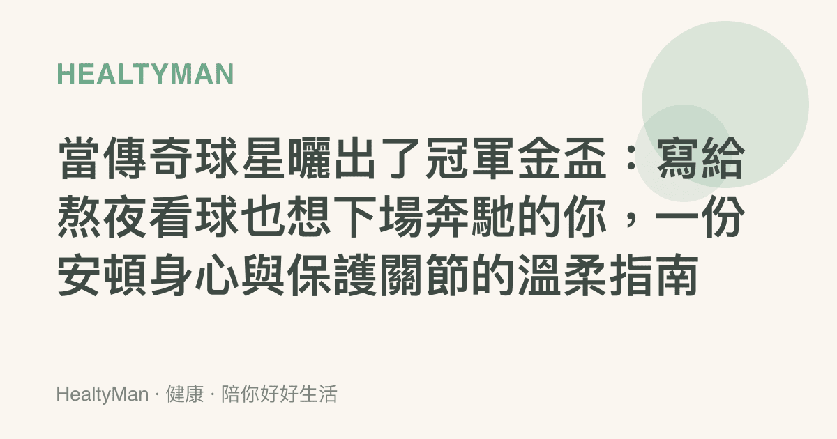 當傳奇球星曬出了冠軍金盃：寫給熬夜看球也想下場奔馳的你，一份安頓身心與保護關節的溫柔指南