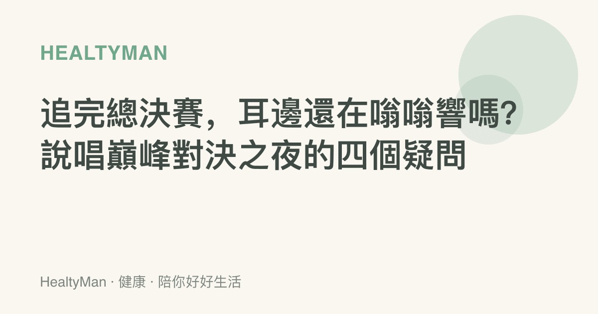 追完總決賽，耳邊還在嗡嗡響嗎？說唱巔峯對決之夜的四個疑問
