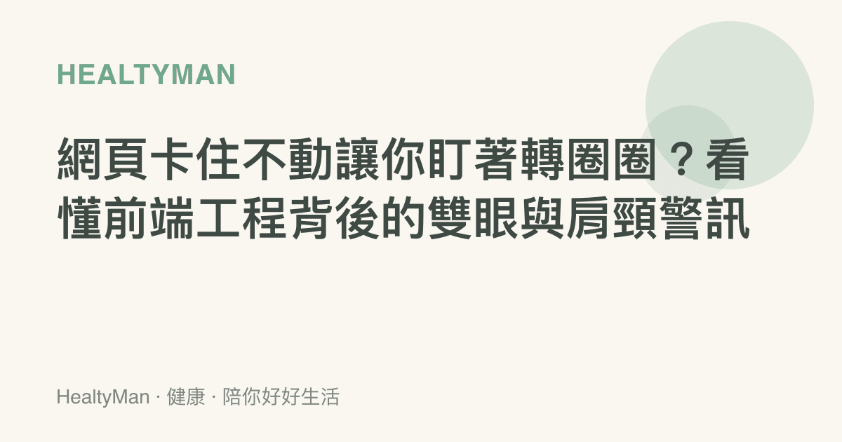 網頁卡住不動讓你盯著轉圈圈？看懂前端工程背後的雙眼與肩頸警訊