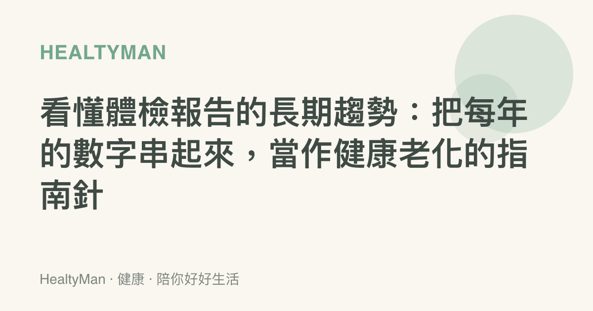 看懂體檢報告的長期趨勢：把每年的數字串起來，當作健康老化的指南針