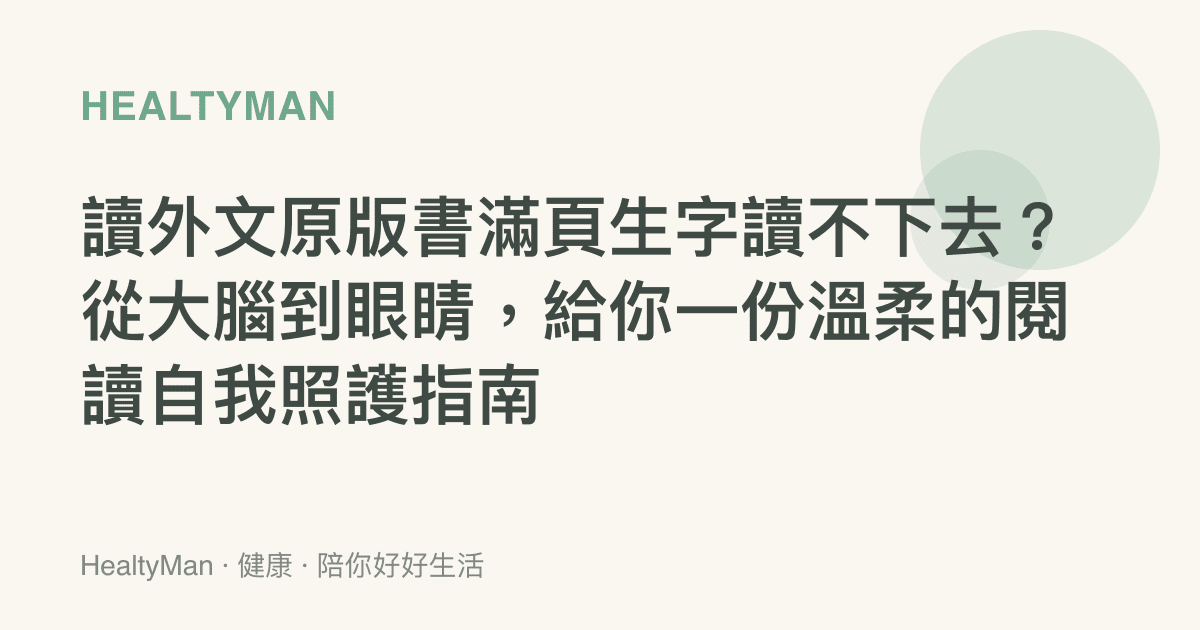 讀外文原版書滿頁生字讀不下去？從大腦到眼睛，給你一份溫柔的閱讀自我照護指南