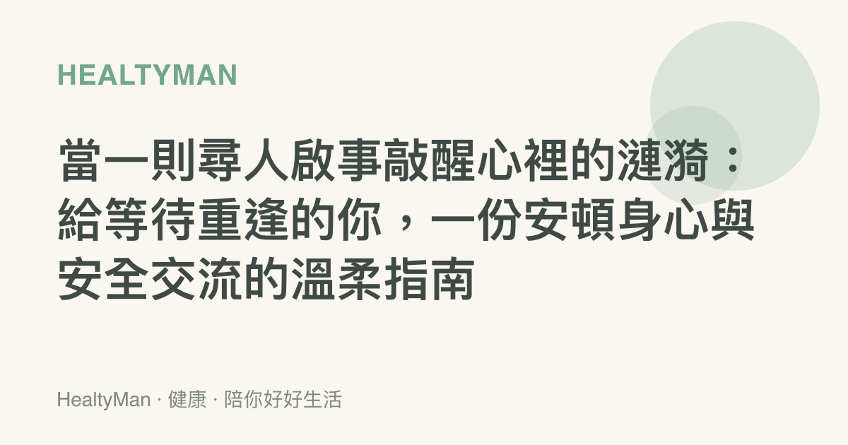 當一則尋人啟事敲醒心裡的漣漪：給等待重逢的你，一份安頓身心與安全交流的溫柔指南