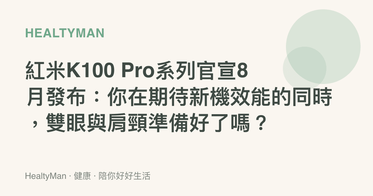 紅米K100 Pro系列官宣8月發布：你在期待新機效能的同時，雙眼與肩頸準備好了嗎？