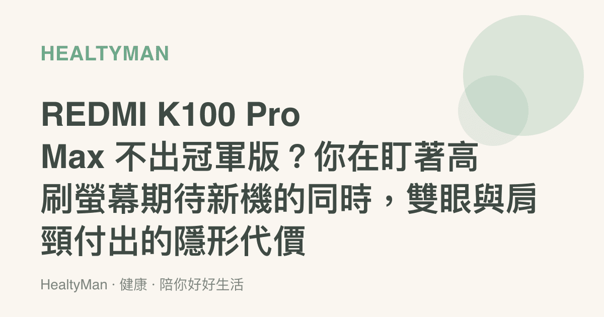 REDMI K100 Pro Max 不出冠軍版？你在盯著高刷螢幕期待新機的同時，雙眼與肩頸付出的隱形代價