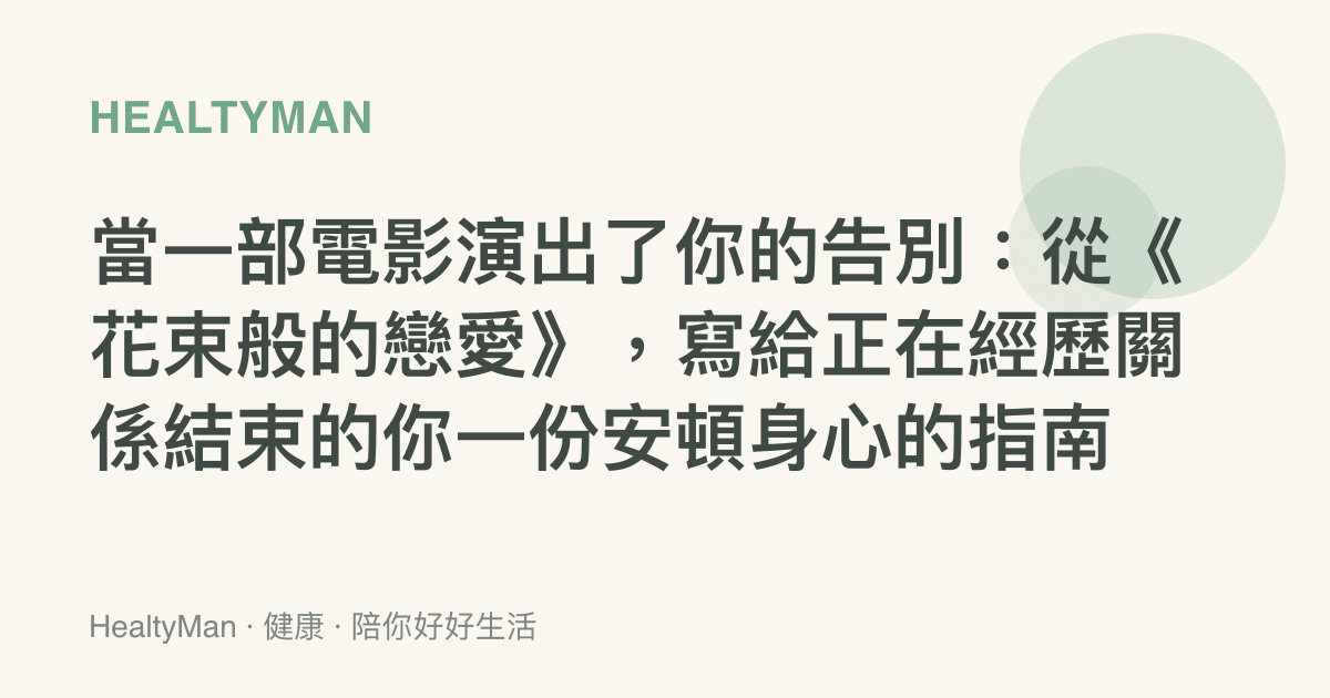 當一部電影演出了你的告別：從《花束般的戀愛》，寫給正在經歷關係結束的你一份安頓身心的指南