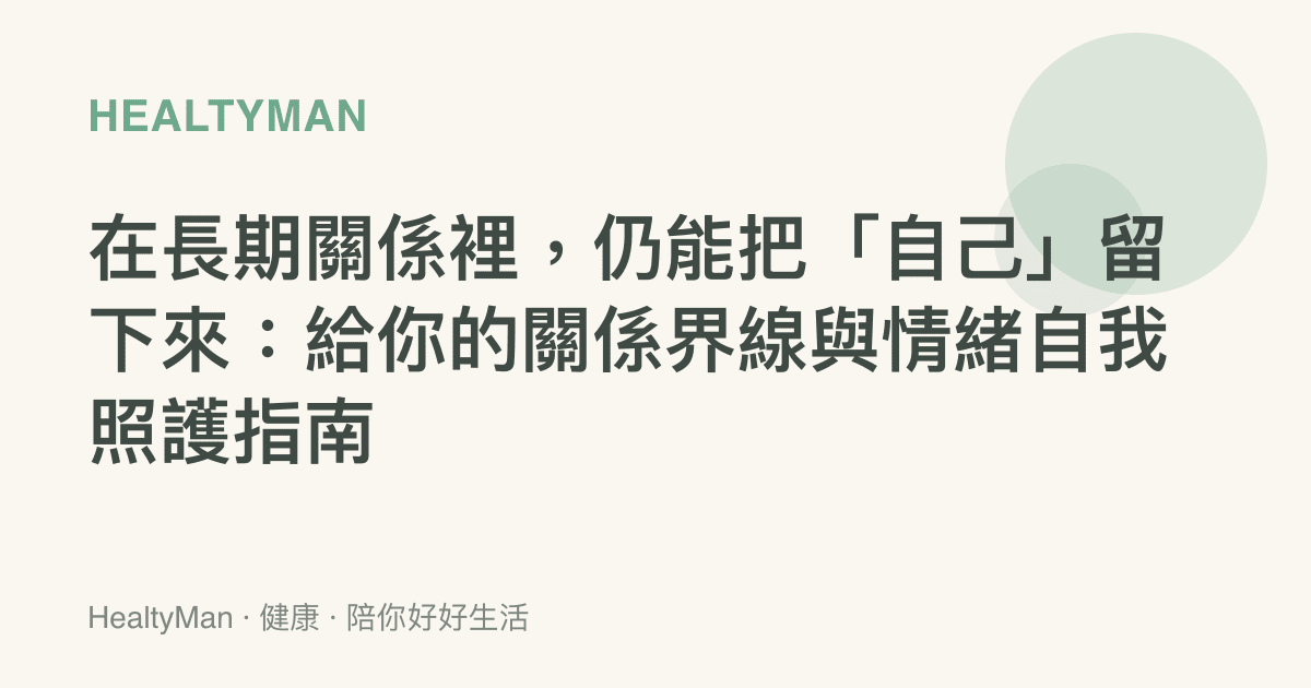 在長期關係裡，仍能把「自己」留下來：給你的關係界線與情緒自我照護指南