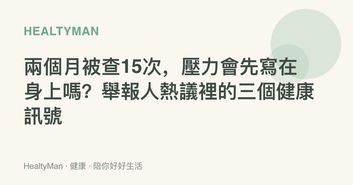 兩個月被查15次，壓力會先寫在身上嗎？舉報人熱議裡的三個健康訊號