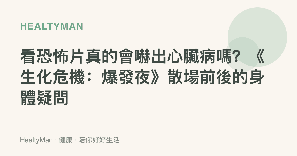 看恐怖片真的會嚇出心臟病嗎？《生化危機：爆發夜》散場前後的身體疑問