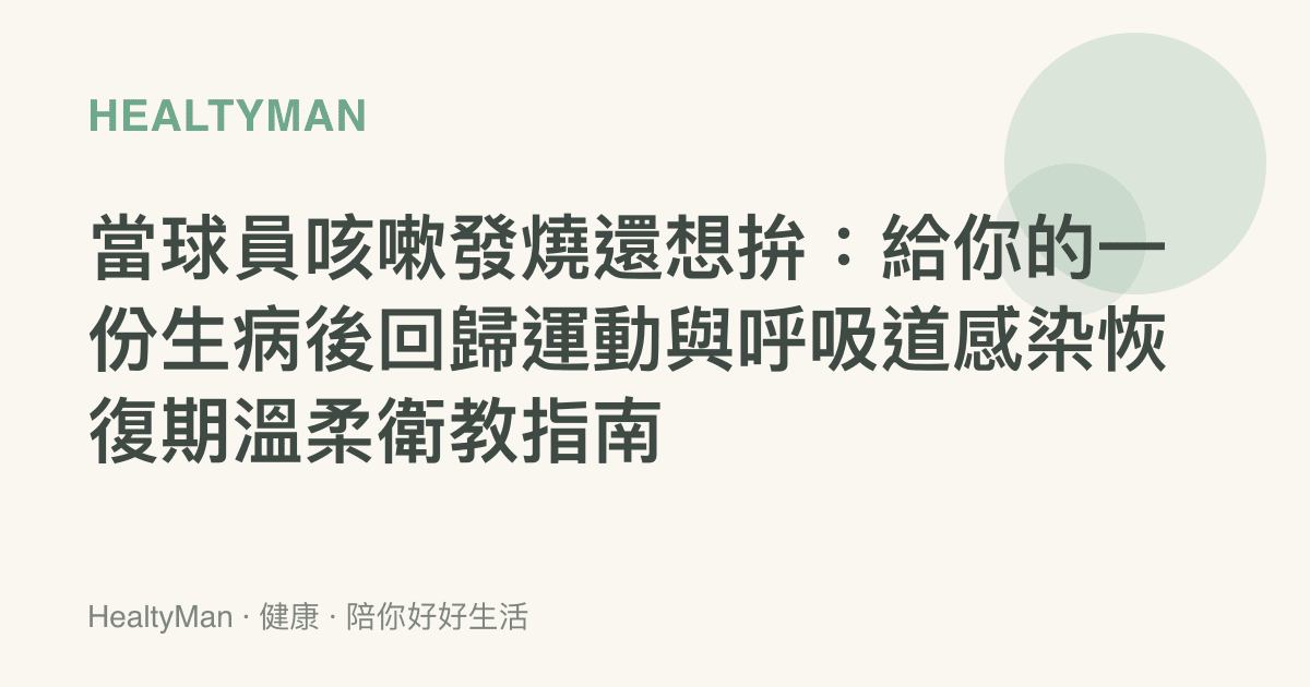 當球員咳嗽發燒還想拚：給你的一份生病後回歸運動與呼吸道感染恢復期溫柔衛教指南