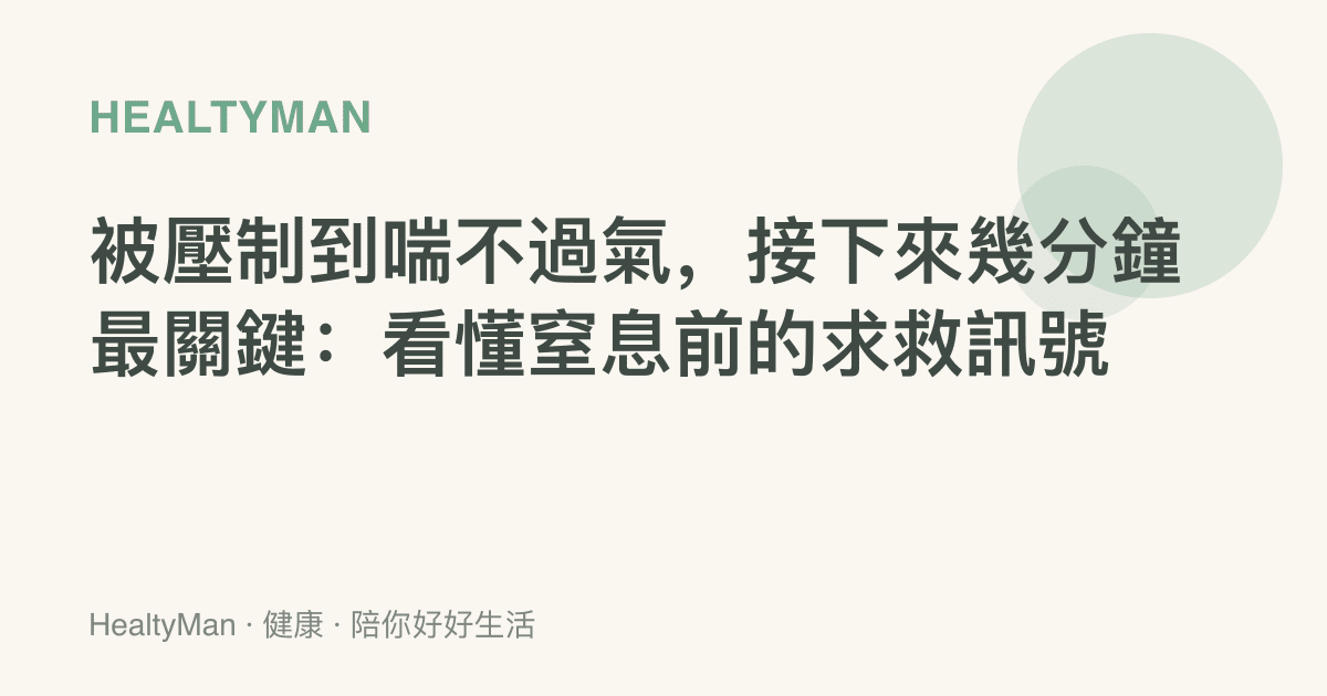 被壓制到喘不過氣，接下來幾分鐘最關鍵：看懂窒息前的求救訊號