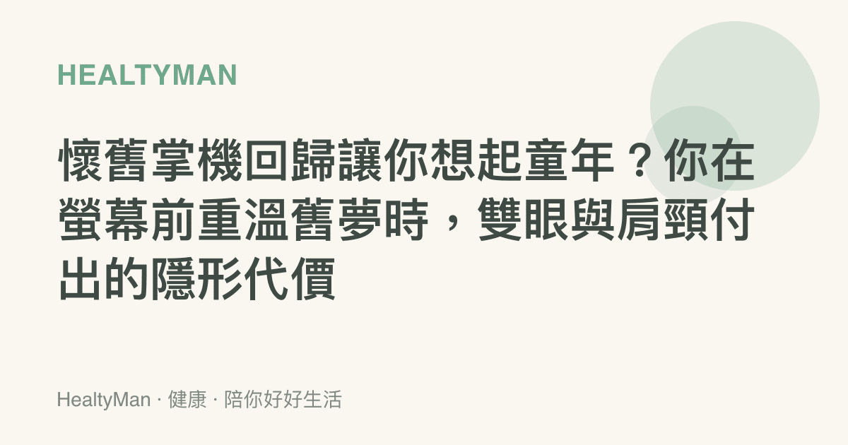 懷舊掌機回歸讓你想起童年？你在螢幕前重溫舊夢時，雙眼與肩頸付出的隱形代價