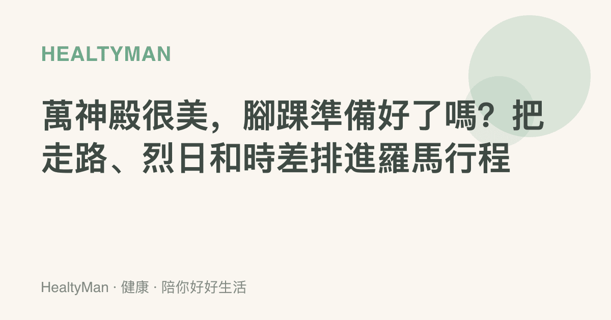 萬神殿很美，腳踝準備好了嗎？把走路、烈日和時差排進羅馬行程