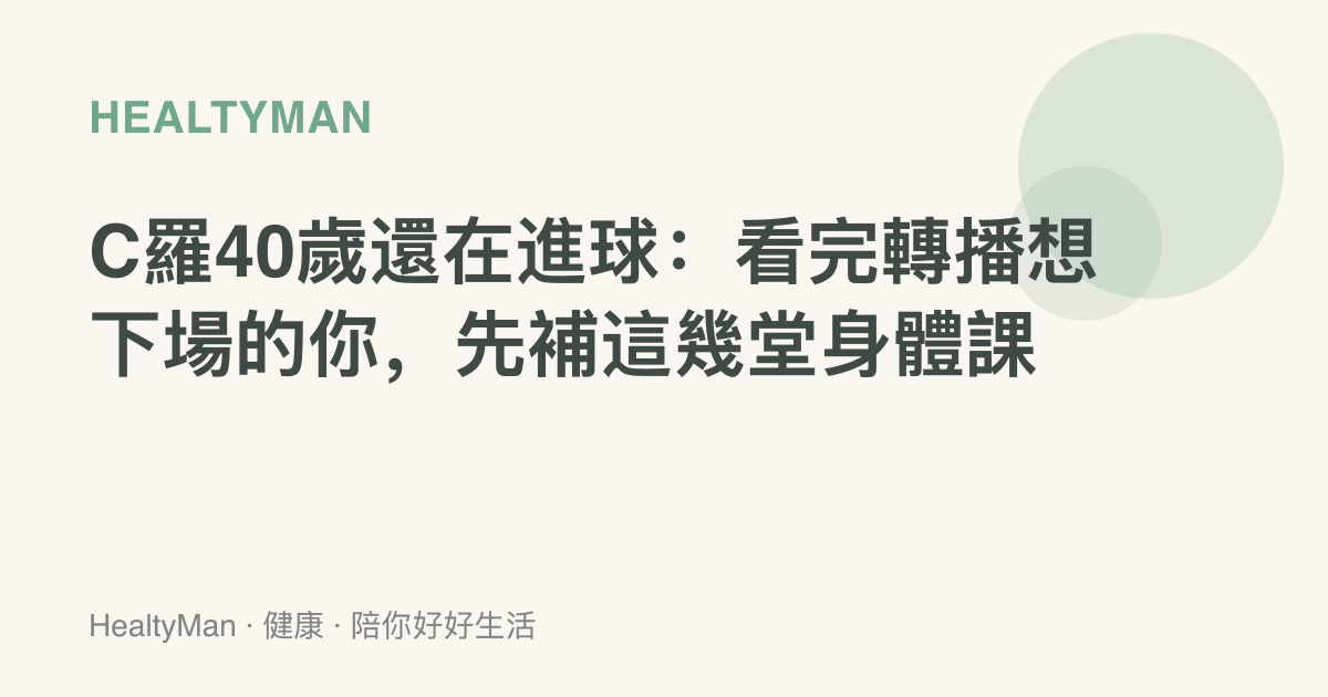 C羅40歲還在進球：看完轉播想下場的你，先補這幾堂身體課