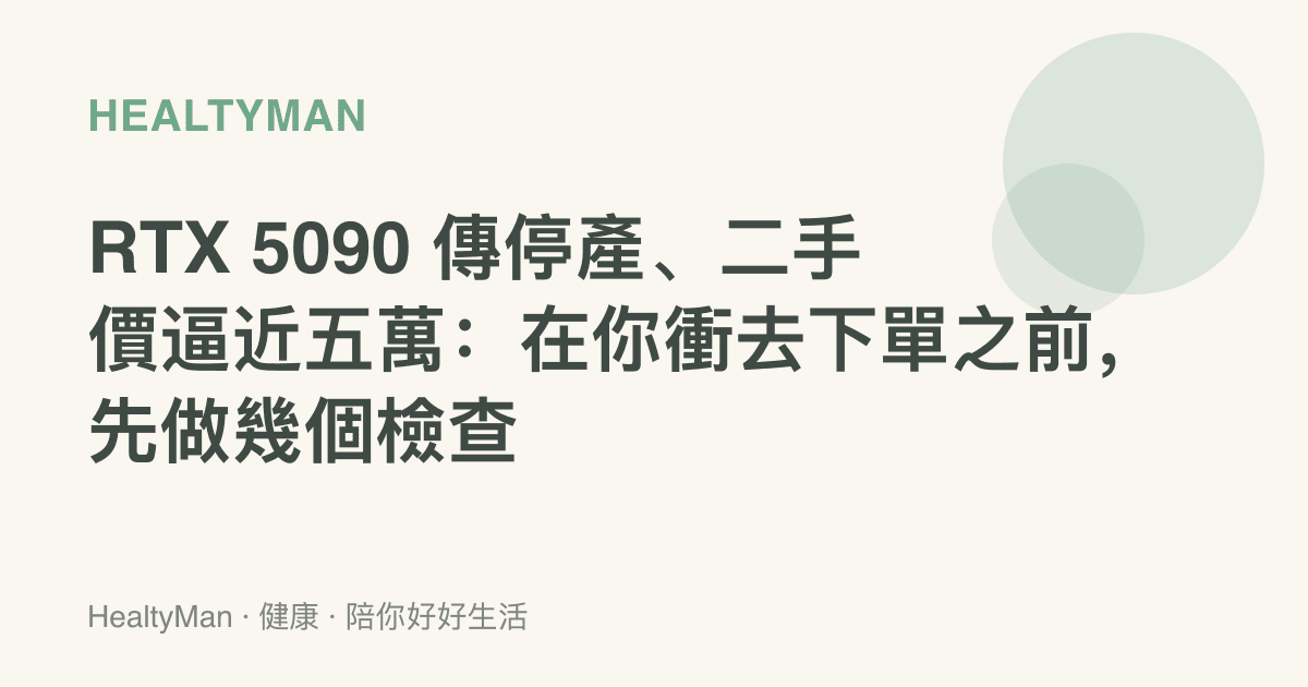 RTX 5090 傳停產、二手價逼近五萬：在你衝去下單之前，先做幾個檢查