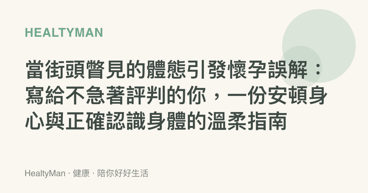 當街頭瞥見的體態引發懷孕誤解：寫給不急著評判的你，一份安頓身心與正確認識身體的溫柔指南