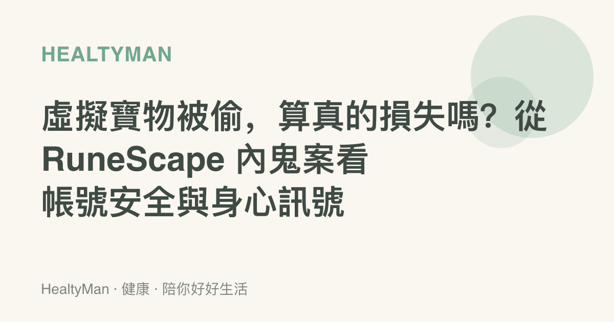 虛擬寶物被偷，算真的損失嗎？從 RuneScape 內鬼案看帳號安全與身心訊號