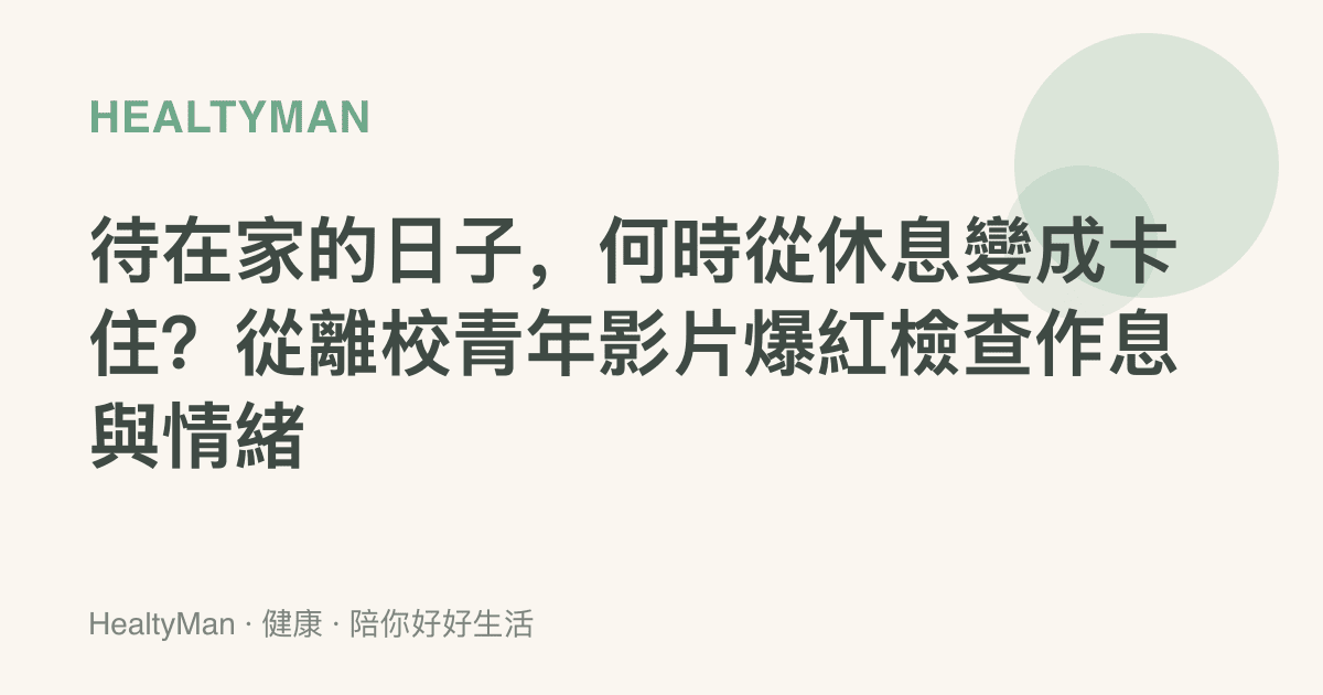 待在家的日子，何時從休息變成卡住？從離校青年影片爆紅檢查作息與情緒