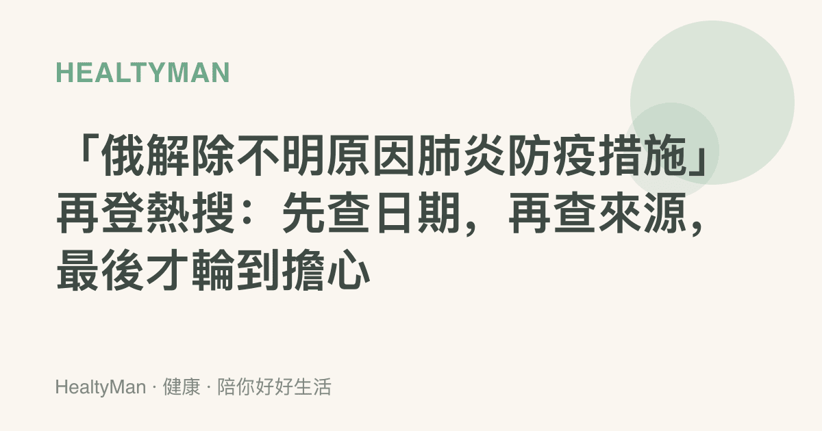 「俄解除不明原因肺炎防疫措施」再登熱搜：先查日期，再查來源，最後才輪到擔心