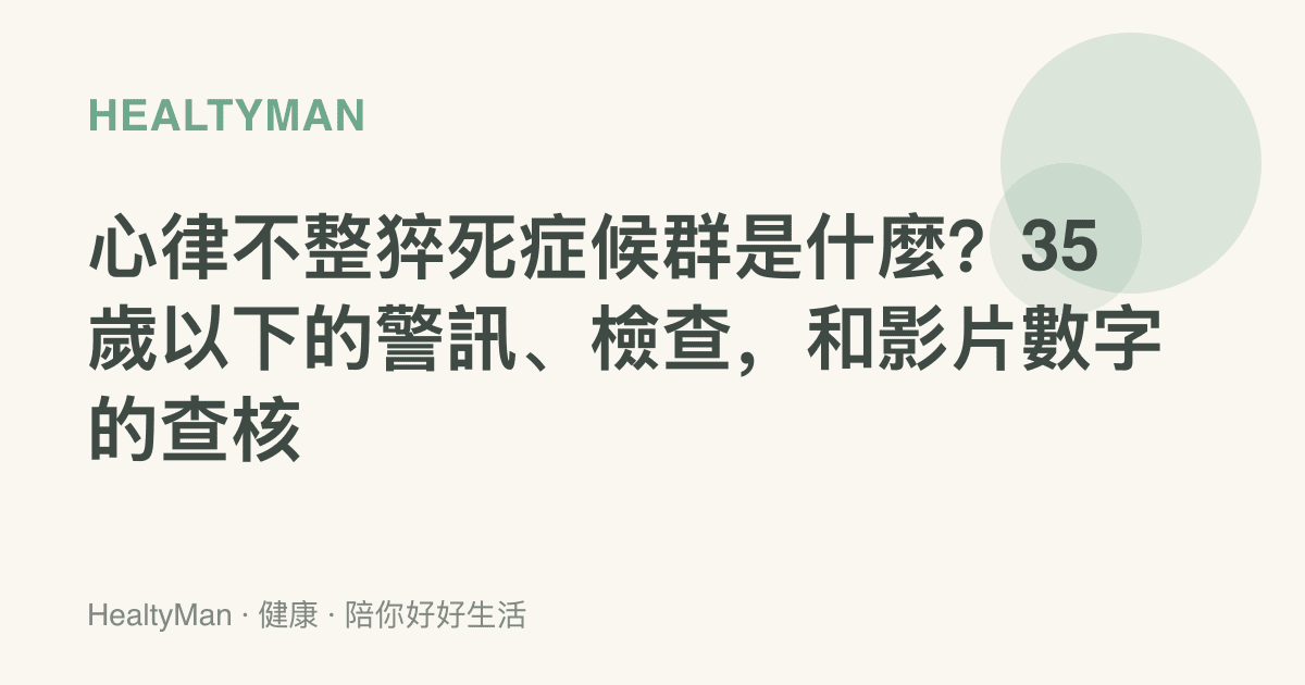 心律不整猝死症候羣是什麼？35歲以下的警訊、檢查，和影片數字的查核