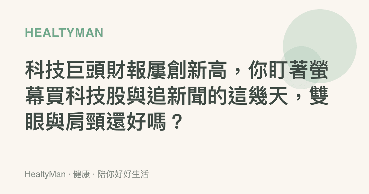 科技巨頭財報屢創新高，你盯著螢幕買科技股與追新聞的這幾天，雙眼與肩頸還好嗎？