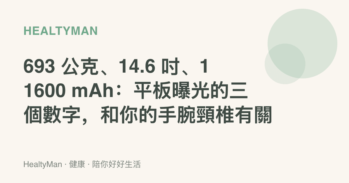 693 公克、14.6 吋、11600 mAh：平板曝光的三個數字，和你的手腕頸椎有關