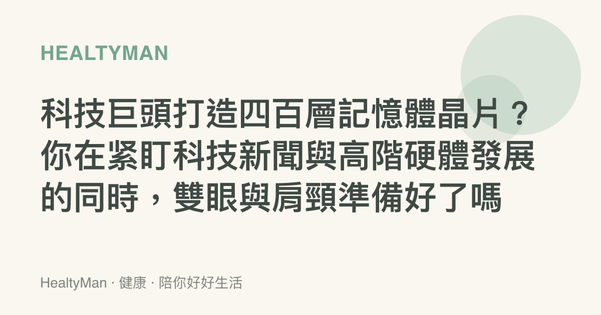 科技巨頭打造四百層記憶體晶片？你在緊盯科技新聞與高階硬體發展的同時，雙眼與肩頸準備好了嗎