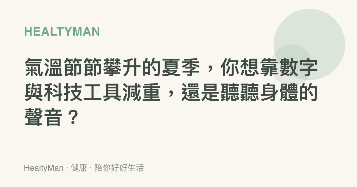 氣溫節節攀升的夏季，你想靠數字與科技工具減重，還是聽聽身體的聲音？