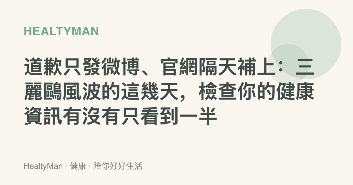 道歉只發微博、官網隔天補上：三麗鷗風波的這幾天，檢查你的健康資訊有沒有只看到一半
