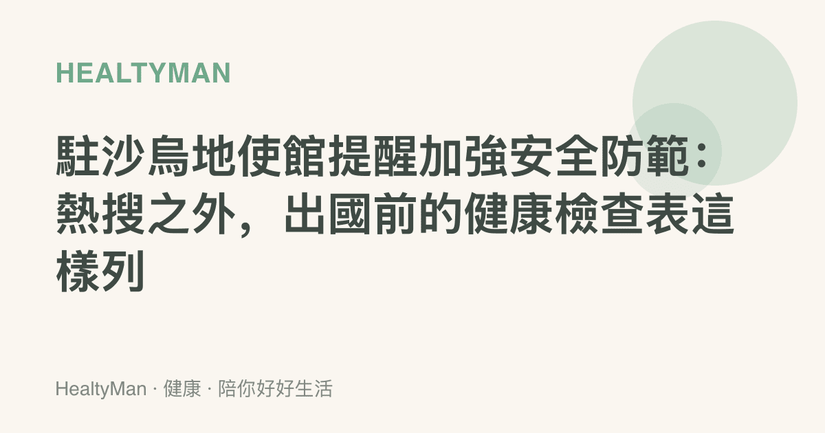駐沙烏地使館提醒加強安全防範：熱搜之外，出國前的健康檢查表這樣列