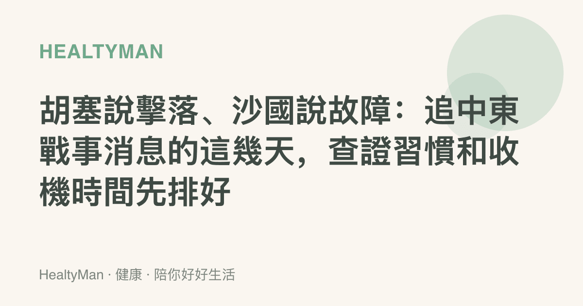 胡塞說擊落、沙國說故障：追中東戰事消息的這幾天，查證習慣和收機時間先排好
