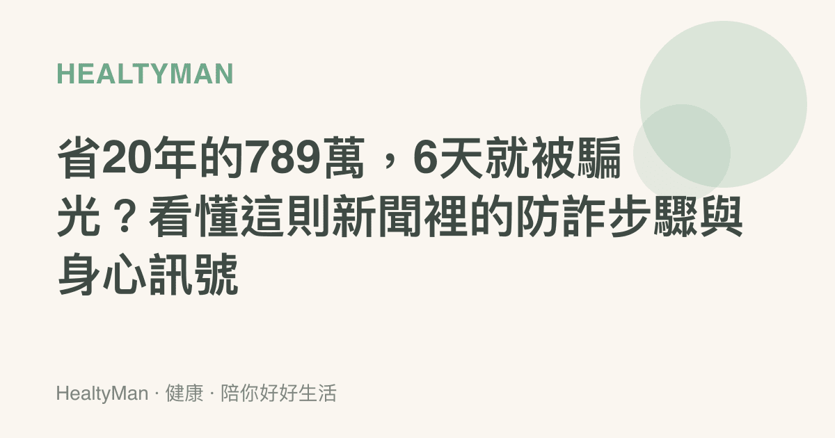 省20年的789萬，6天就被騙光？看懂這則新聞裡的防詐步驟與身心訊號